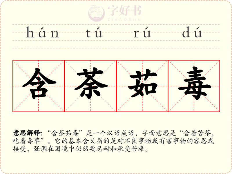含荼茹毒