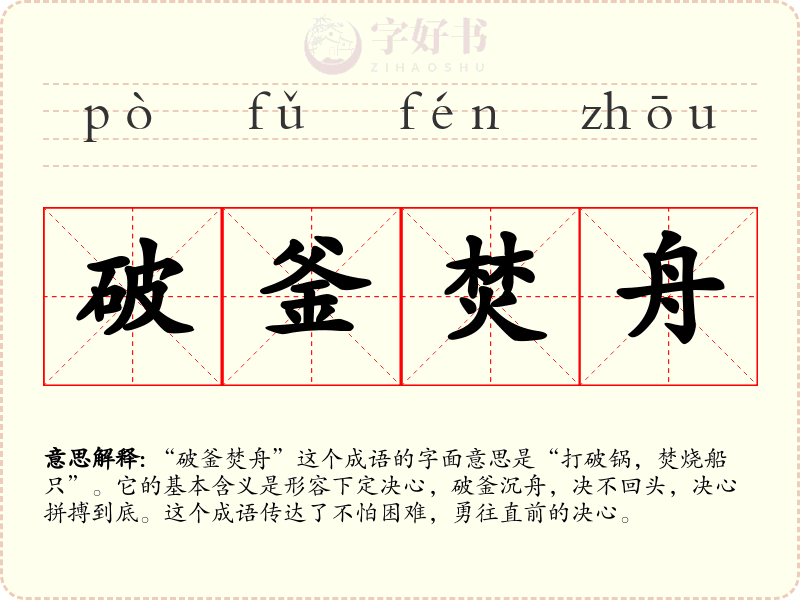 破釜焚舟