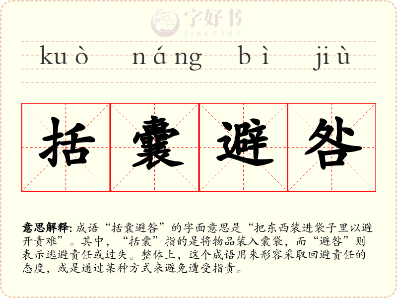 括囊避咎