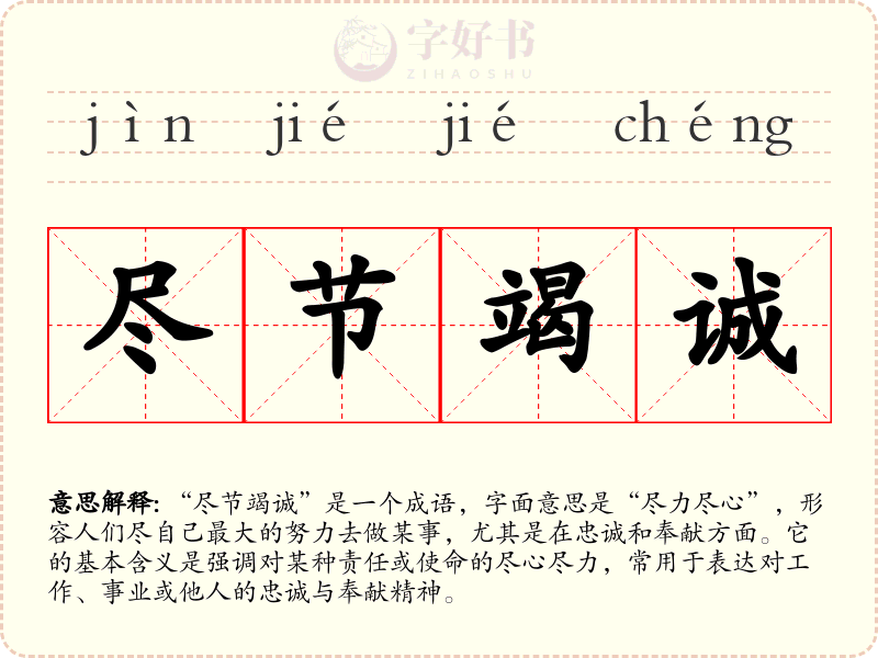 尽节竭诚