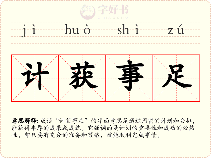 计获事足