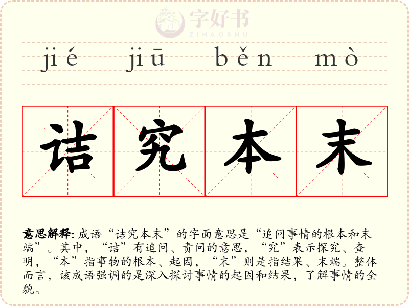 诘究本末