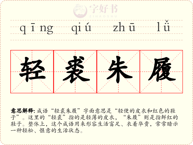 轻裘朱履