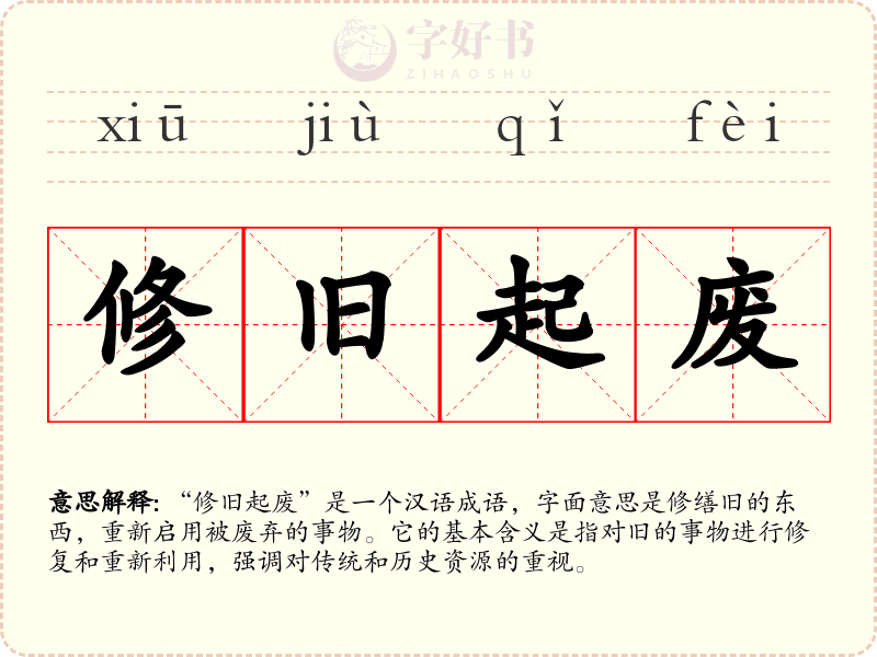 修旧起废