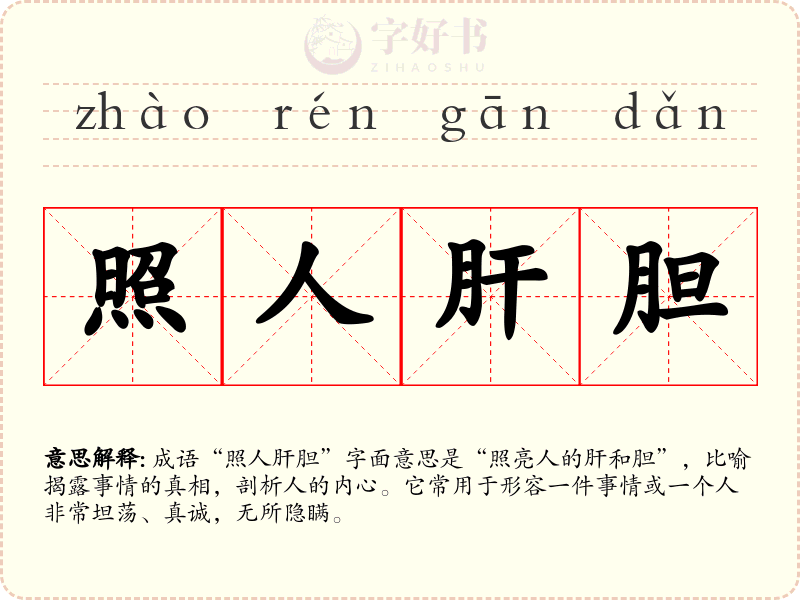 照人肝胆