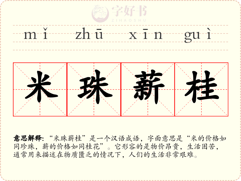 米珠薪桂
