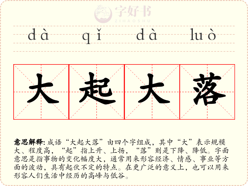 大起大落