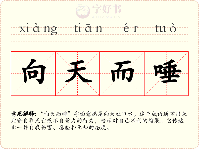 向天而唾