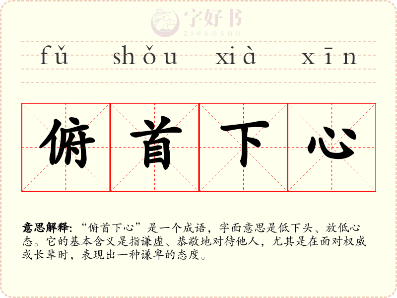 俯首下心