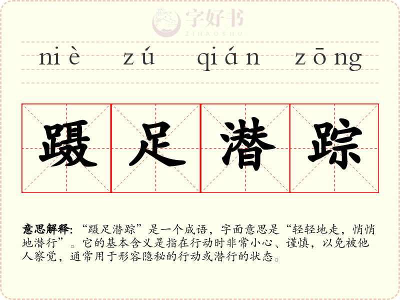 蹑足潜踪