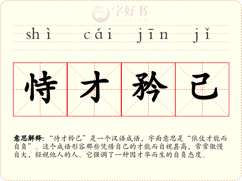 恃才矜己