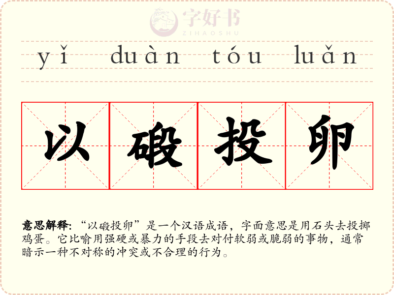 以碫投卵