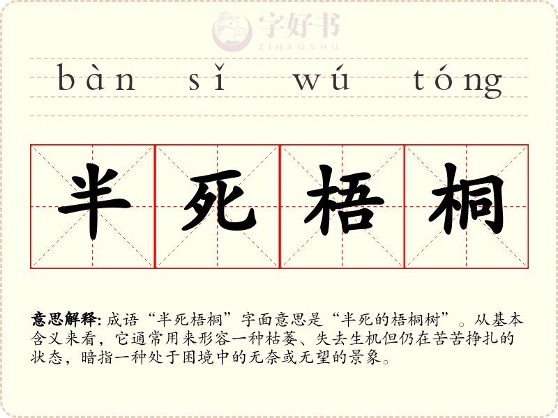半死梧桐