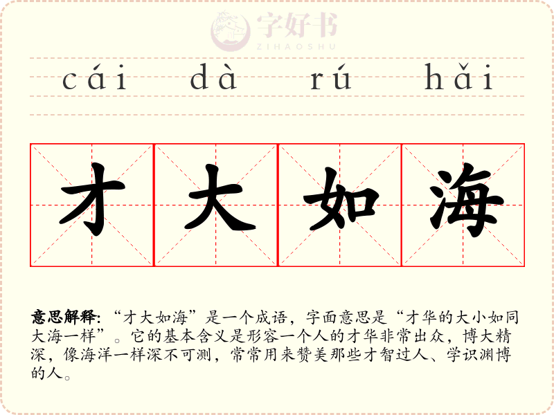才大如海