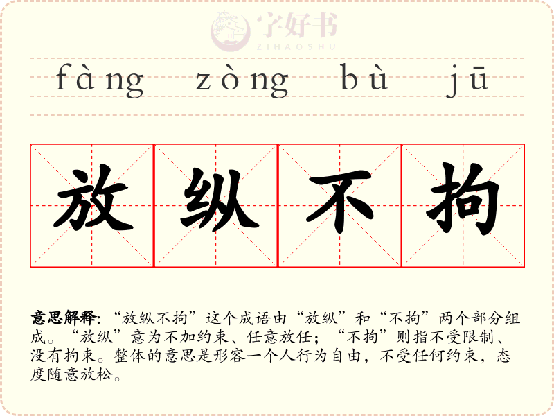 放纵不拘