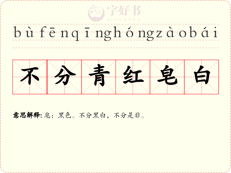 不分青红皂白