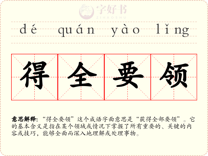 得全要领