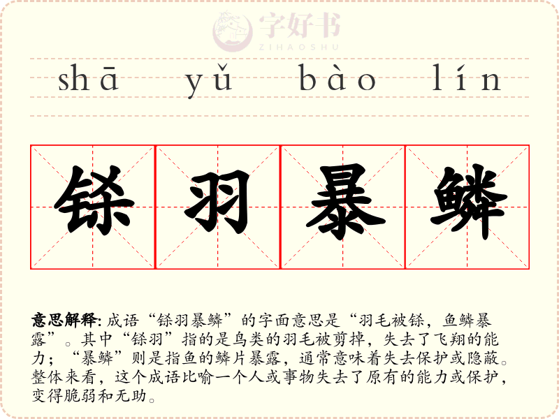 铩羽暴鳞