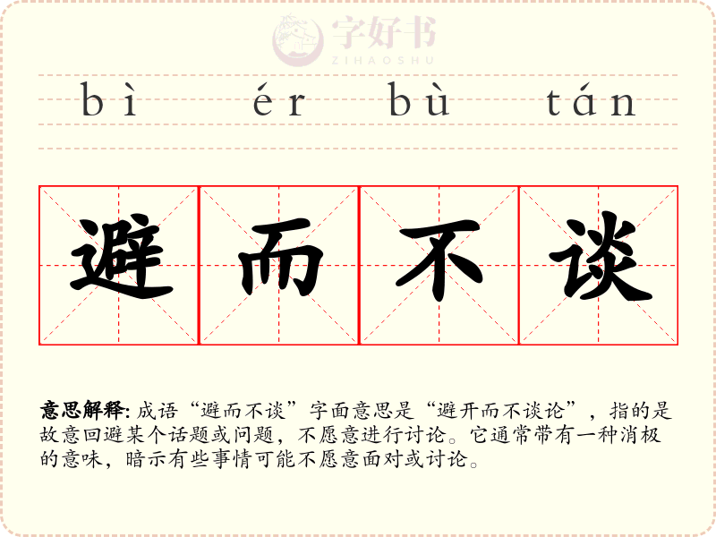 避而不谈
