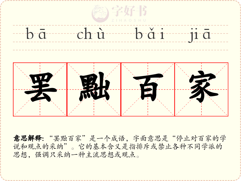 罢黜百家