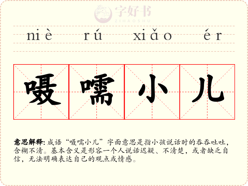 嗫嚅小儿