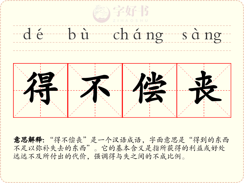 得不偿丧