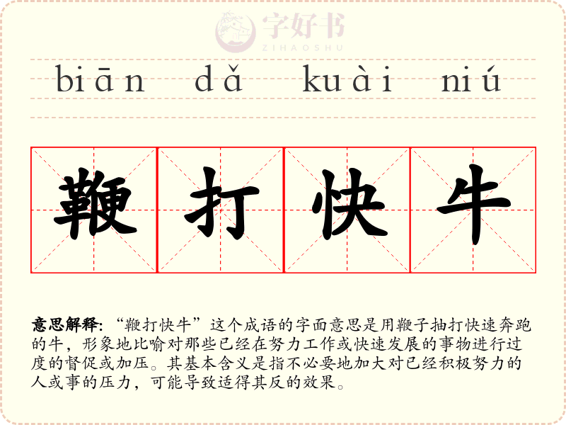 鞭打快牛
