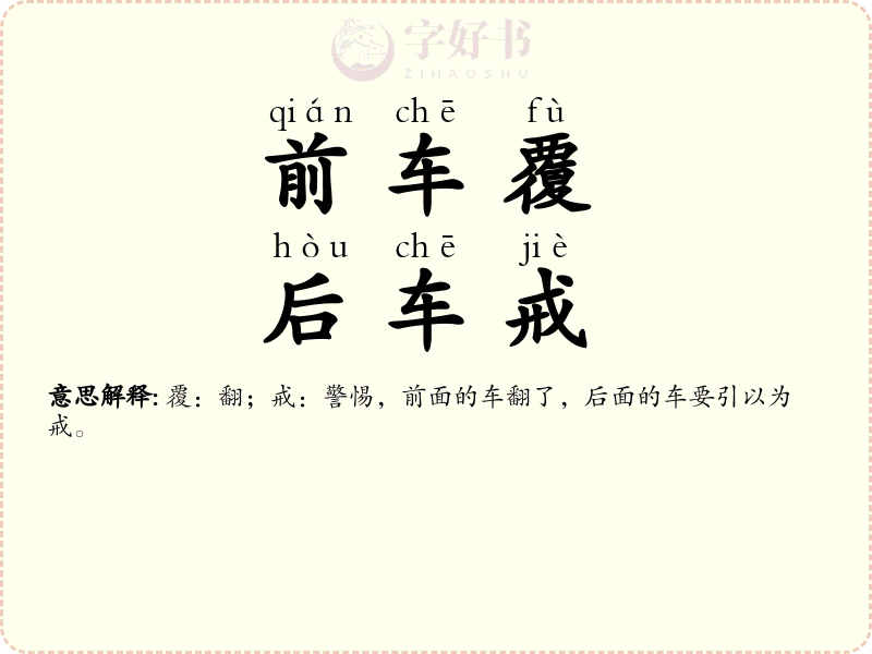 前车覆，后车戒