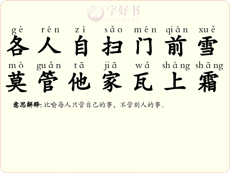 各人自扫门前雪，莫管他家瓦上霜
