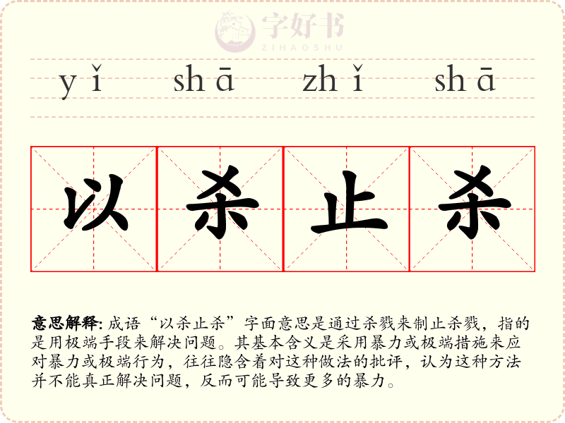 以杀止杀