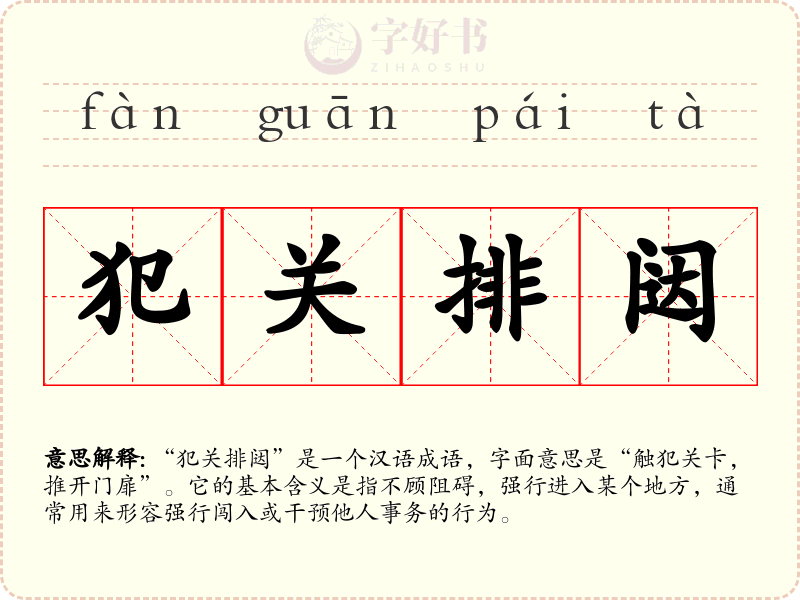犯关排闼