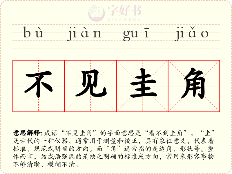 不见圭角