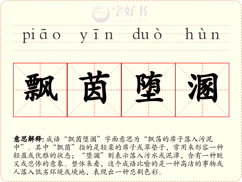 飘茵堕溷