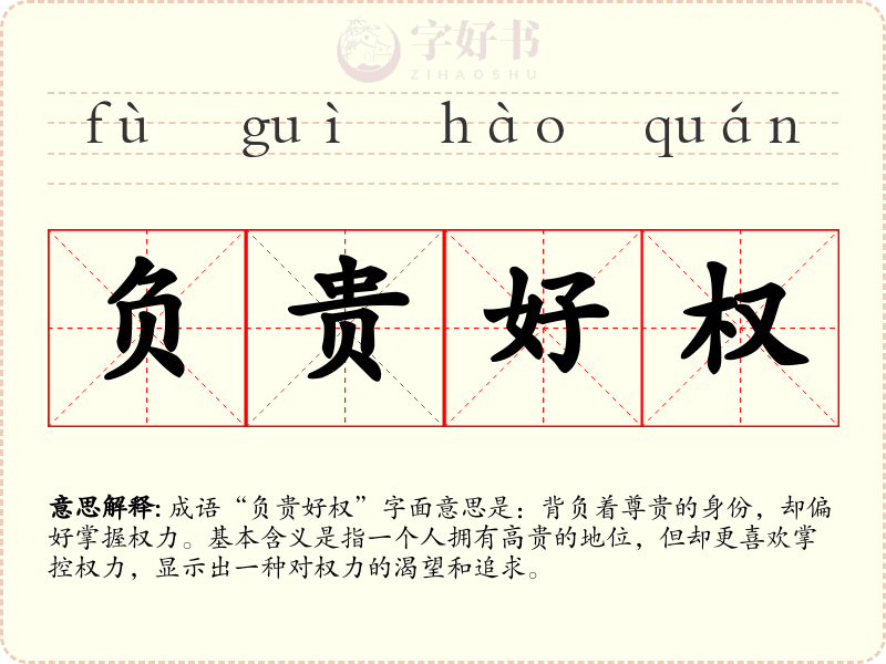 负贵好权