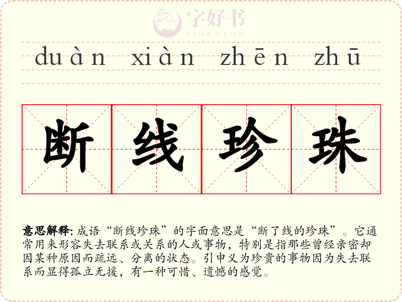 断线珍珠