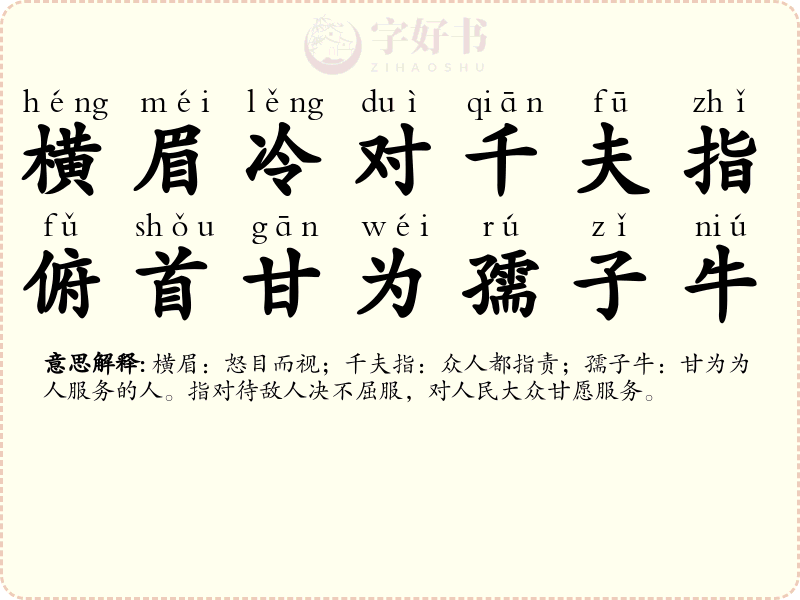 横眉冷对千夫指，俯首甘为孺子牛