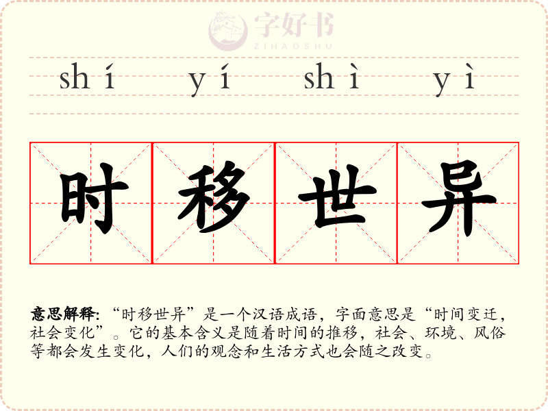 时移世异