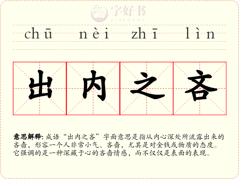 出内之吝