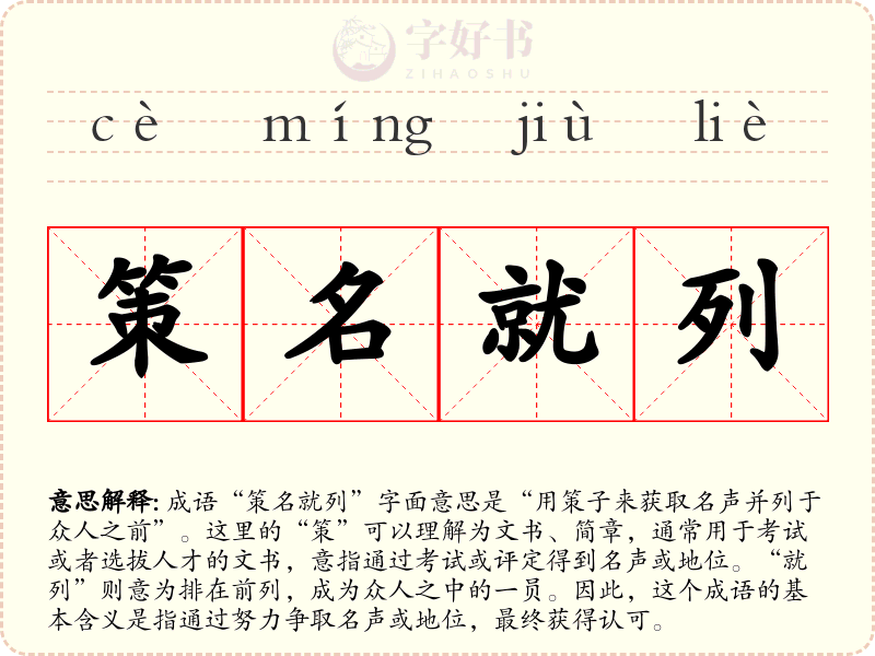 策名就列