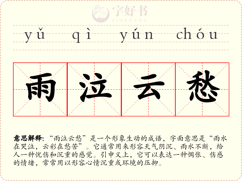 雨泣云愁