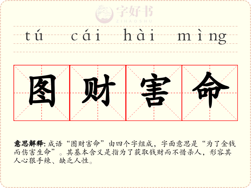 图财害命