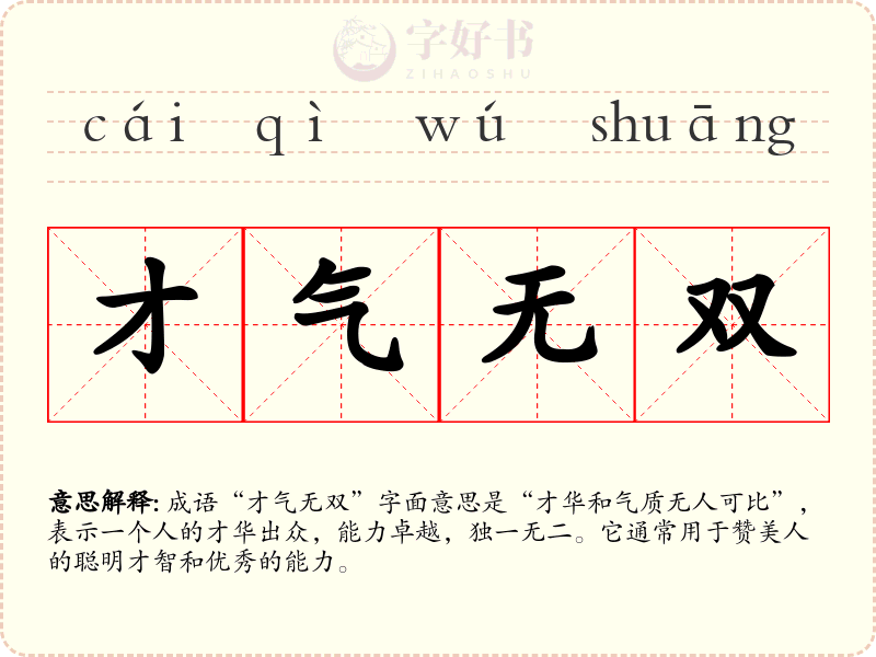 才气无双