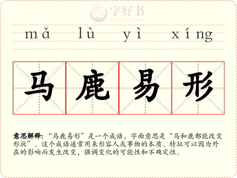马鹿易形