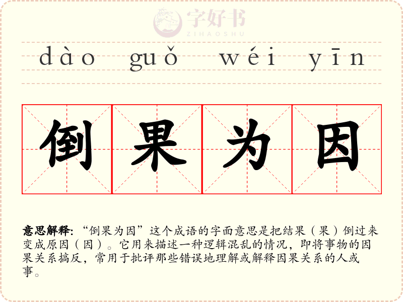 倒果为因