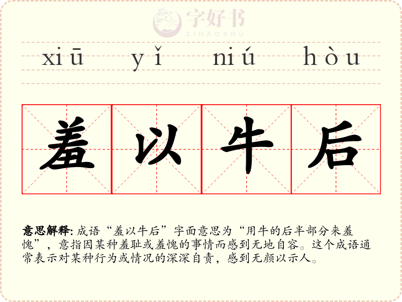 羞以牛后
