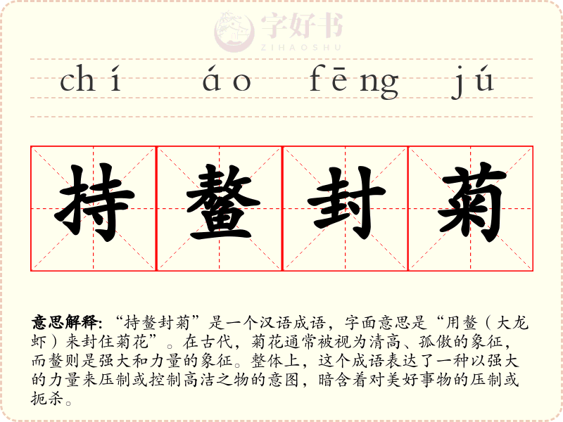 持鳌封菊