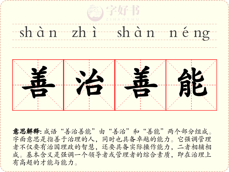 善治善能