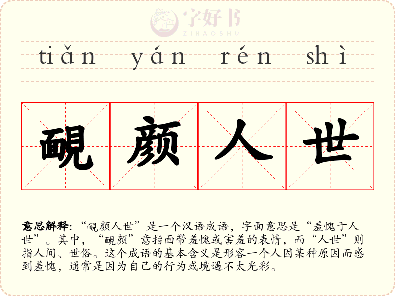 靦颜人世