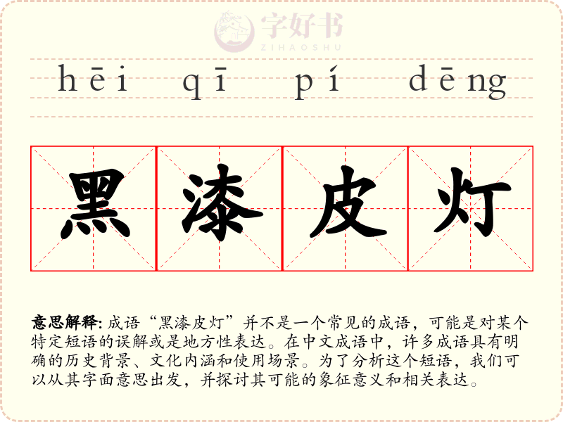 黑漆皮灯