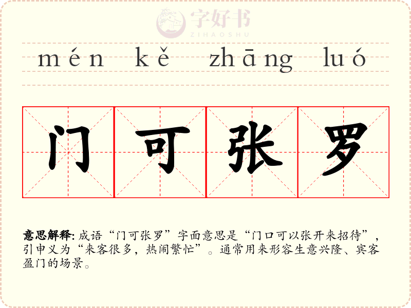 门可张罗